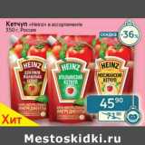 Седьмой континент, Наш гипермаркет Акции - Кетчуп "Heinz" 