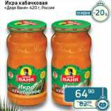 Магазин:Седьмой континент, Наш гипермаркет,Скидка:Икра кабачковая «Дядя Ваня»