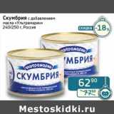 Магазин:Седьмой континент, Наш гипермаркет,Скидка:Скумбрия с добавлением масла «Ультрамарин» 