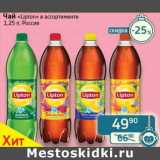 Магазин:Седьмой континент, Наш гипермаркет,Скидка:Чай «Lipton» 