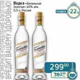 Водка "Беленькая Золотая" 40%