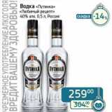 Магазин:Седьмой континент,Скидка:Водка «Путинка» «Любимый рецепт» 40%