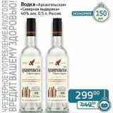 Магазин:Седьмой континент,Скидка:Водка «Архангельская» «Северная выдержка» 40%