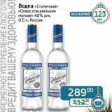 Магазин:Седьмой континент,Скидка:Водка «Столичная» «Север специальная мягкая» 40%