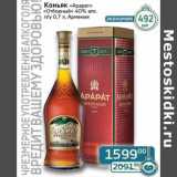 Магазин:Седьмой континент, Наш гипермаркет,Скидка:Коньяк «Арарат» «Отборный» 40%