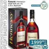 Магазин:Седьмой континент, Наш гипермаркет,Скидка:Коньяк «Hennesy» VSOP 40% п/у