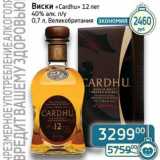 Магазин:Седьмой континент, Наш гипермаркет,Скидка:Виски «Cardhu» 12 лет 40% п/у 