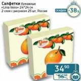 Магазин:Седьмой континент, Наш гипермаркет,Скидка:Салфетки бумажные «Linia Veiro» 24*24 см 2  слоя с рисунком 