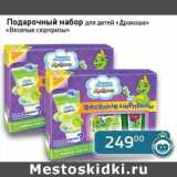 Магазин:Седьмой континент,Скидка:Подарочный набор для детей «Дракоша» «Веселые сюрпризы»