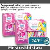 Магазин:Седьмой континент,Скидка:Подарочный набор для детей «Маленькая фея» «Для настоящей волшебницы»: крем для рук, шампунь, гель-блеск для тела 