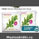 Магазин:Седьмой континент, Наш гипермаркет,Скидка:Салат «Рукола» «Белая Дача»