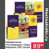 Магазин:Седьмой континент, Наш гипермаркет,Скидка:Солянка мясная «По-новгородски» «Только Избранное»
