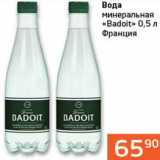 Магазин:Седьмой континент, Наш гипермаркет,Скидка:Вода минеральная «Badoit» 