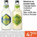 Магазин:Седьмой континент, Наш гипермаркет,Скидка:Напиток на основе пива «Garage Hard» «Lemon»/«Lemon Tea» 4,6%
