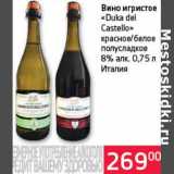 Магазин:Седьмой континент, Наш гипермаркет,Скидка:Вино игристое «Duka del Castello» красное/белое полусладкое 8%