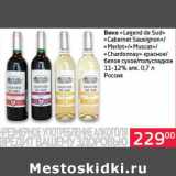 Магазин:Седьмой континент, Наш гипермаркет,Скидка:Вино «Legend de Sud» «Cabernet Sauvignon»/«Merlot»/«Muscat»/«Chardonnay» красное/белое сухое/полусладкое 11-12%