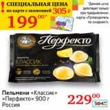 Пельмени "Классик" "Перфекто" 