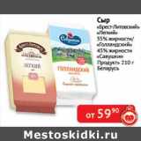 Магазин:Наш гипермаркет,Скидка:Сыр «Брест-Литовск» Легкий 35%/«Голландский» 45% «Савушкин продукт» 