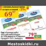Магазин:Наш гипермаркет,Скидка:Сыр «Голландский»/«Российский»/«Гауда» 45-50% «Савушкин продукт»