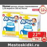 Магазин:Наш гипермаркет,Скидка:Молоко детское «Агуша» стерилизованное 2,5%