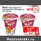 Магазин:Наш гипермаркет,Скидка:Паста «Чудо творожное» 5,4%