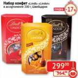 Магазин:Наш гипермаркет,Скидка:Набор конфет «Lindt» «Lindor» 
