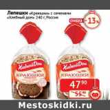 Магазин:Наш гипермаркет,Скидка:Лепешки «Краюшки» с семенами «Хлебный дом»
