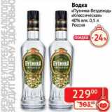 Магазин:Наш гипермаркет,Скидка:Водка «Путинка» «Вездеход классическая» 40%