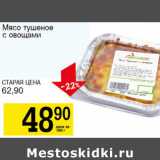 Магазин:Авоська,Скидка:Мясо тушеное с овощами 