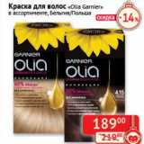 Магазин:Наш гипермаркет,Скидка:Краска для волос «Olia» «Garnier» 