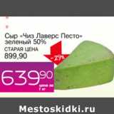 Магазин:Авоська,Скидка:Сыр Чиз Лаверс Песто зеленый 50%