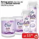 Магазин:Наш гипермаркет,Скидка:Ватные диски «Ola! Silk» 80/120 шт/Ватные палочки 100/200 шт.