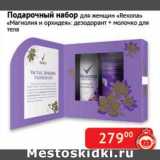 Магазин:Наш гипермаркет,Скидка:Подарочный набор для женщин «Rexona» «Магнолия и орхидея»: дезодорант + молочко для тела 