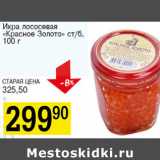 Магазин:Авоська,Скидка:Икра лососевая Красное Золото ст.б