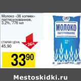 Авоська Акции - Молоко 36 копеек пастеризованное 3,2%