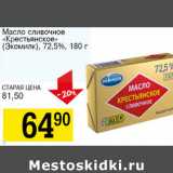 Магазин:Авоська,Скидка:Масло сливочное крестьянское Экомилк 73,5%