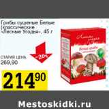 Магазин:Авоська,Скидка:Грибы сушеные Белые Лесные угодья