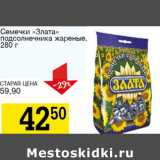 Магазин:Авоська,Скидка:Семечки Злата подсолнечника жареные 