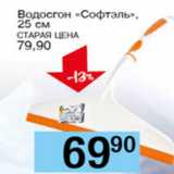 Магазин:Авоська,Скидка:Водосгон Софтэль 25см