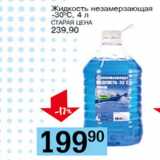 Магазин:Авоська,Скидка:Жидкость незамерзающая -30С, 4л