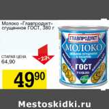 Магазин:Авоська,Скидка:Молоко Главпродукт сгущенное ГОСТ