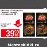 Магазин:Авоська,Скидка:Шоколад Российский
