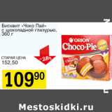 Магазин:Авоська,Скидка:Бисквит Чоко Пай с шоколадной глазурью 