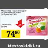 Магазин:Авоська,Скидка:Мармелад Мармеландия Фруктовый коктейль Ударница