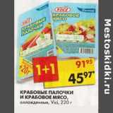 Магазин:Пятёрочка,Скидка:Крабовые палочки и крабовое мясо, охлажденные, Vici