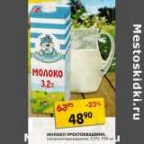 Магазин:Пятёрочка,Скидка:Молоко Простоквашино, ультрапастеризованное, 3,2%