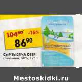 Магазин:Пятёрочка,Скидка:Сыр Тысяча Озер, сливочный, 50%