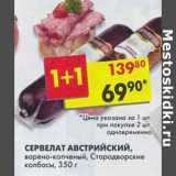 Магазин:Пятёрочка,Скидка:Сервелат Австрийский варено-копченый Стародворские колбасы 