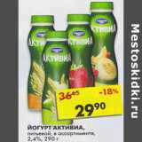 Магазин:Пятёрочка,Скидка:Йогурт Активиа,питьевой  2,4%