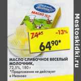 Магазин:Пятёрочка,Скидка:Масло сливочное, Веселый молочник  72,5%, 